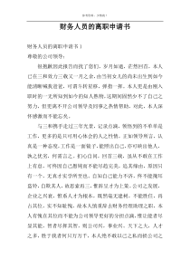 财务人员的离职申请书