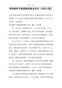 学校教师节感恩教师晚会串词（实用七篇）