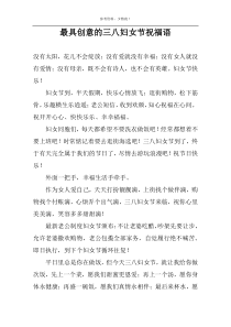 最具创意的三八妇女节祝福语
