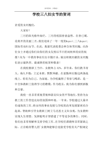 学校三八妇女节的贺词