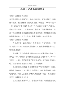 冬至日记最新范例大全
