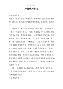 冷战优秀作文