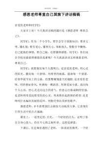 感恩老师尊重自己国旗下讲话稿稿