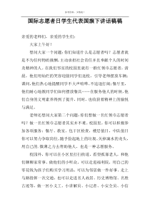 国际志愿者日学生代表国旗下讲话稿稿