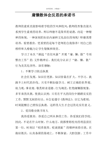 庸懒散体会反思的承诺书