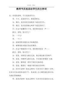 教师节庆祝活动学生的主持词