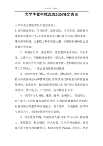 大学毕业生推选表组织鉴定意见