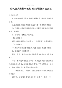 幼儿园大班数学教案《四季拼图》含反思