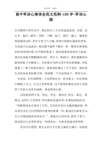 高中军训心得体会范文范例-100字-军训心得