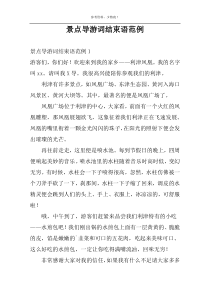 景点导游词结束语范例