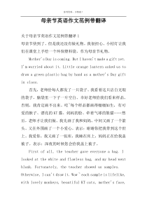 母亲节英语作文范例带翻译