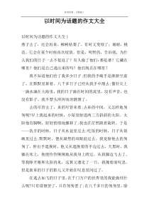 以时间为话题的作文大全