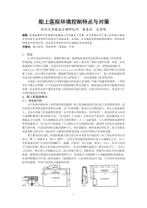 076船上医院环境控制特点与对策全文