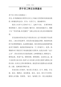 苏宁员工转正自我鉴定