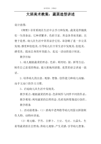 大班美术教案：蔬菜造型讲述