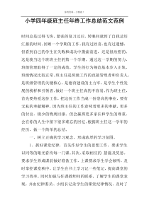 小学四年级班主任年终工作总结范文范例
