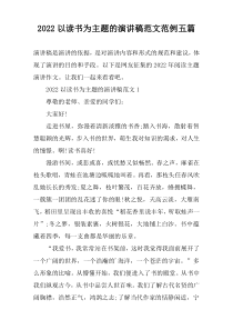 2022以读书为主题的演讲稿范文范例五篇