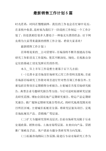 最新销售工作计划5篇