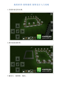 我的世界别墅教程别墅设计入门攻略（PDF31页）