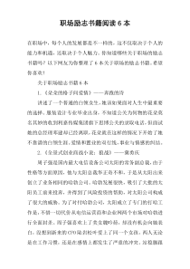 职场励志书籍阅读6本
