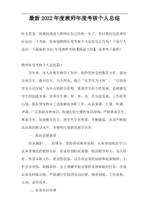 最新2022年度教师年度考核个人总结