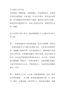 学习委员工作计划