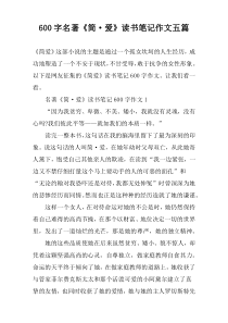 【600字】名著《简·爱》读书笔记作文五篇