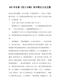【800字】名著《老人与海》读书笔记大全五篇