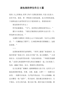 谈包容的学生作文5篇