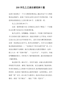 【200字】孔乙己读后感范例十篇