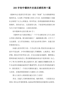 【200字】初中儒林外史读后感范例十篇