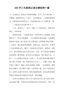 【200字】三毛流浪记读后感范例十篇