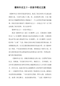 儒林外史五十一回读书笔记五篇