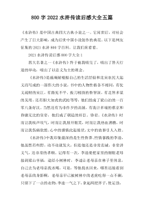 【800字】2022水浒传读后感大全五篇