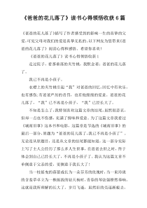 《爸爸的花儿落了》读书心得领悟收获6篇