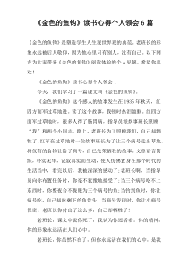 《金色的鱼钩》读书心得个人领会6篇