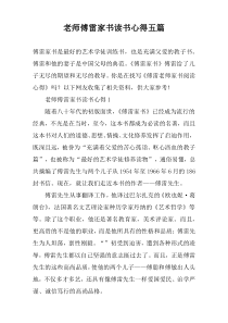 老师傅雷家书读书心得五篇