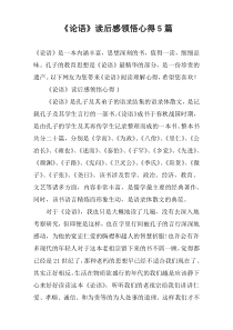 《论语》读后感领悟心得5篇