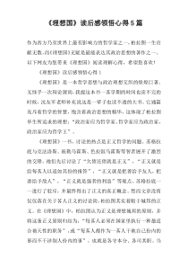 《理想国》读后感领悟心得5篇