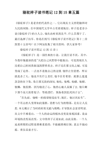 骆驼祥子读书笔记12到15章五篇