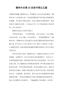 儒林外史第25回读书笔记五篇