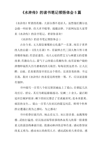 《水浒传》的读书笔记领悟体会5篇