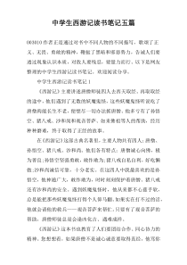 中学生西游记读书笔记五篇