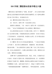 【500字】高二繁星春水的读书笔记六篇