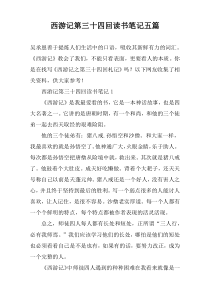 西游记第三十四回读书笔记五篇