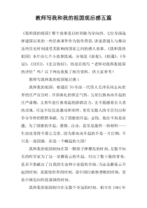 教师写我和我的祖国观后感五篇