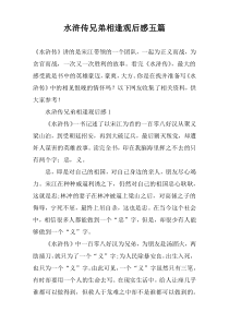 水浒传兄弟相逢观后感五篇