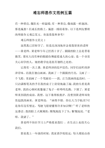 难忘师恩作文范例五篇