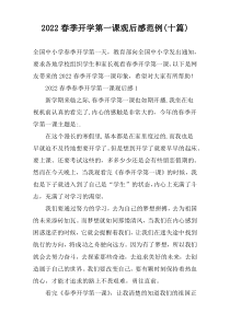 2022春季开学第一课观后感范例(十篇)