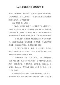 2022假期读书计划范例五篇
